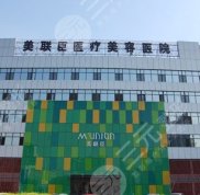 上海美聯(lián)臣整形醫(yī)院口碑好嗎