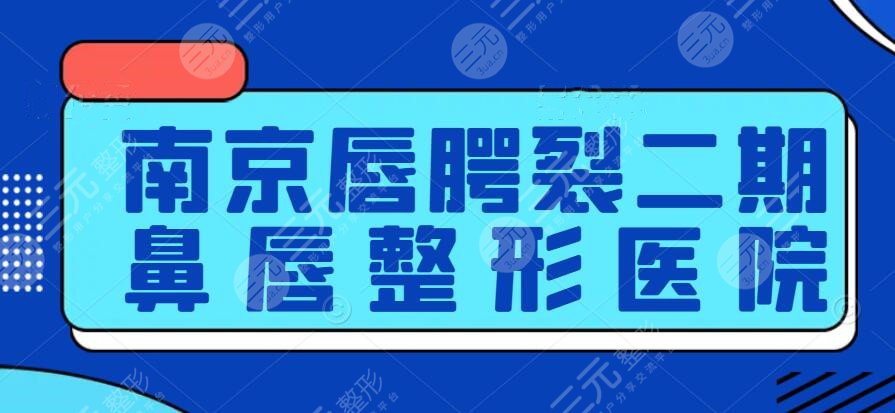 南京唇腭裂二期鼻唇整形哪個(gè)醫(yī)院好