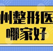 漳州整形醫(yī)院哪家技術好