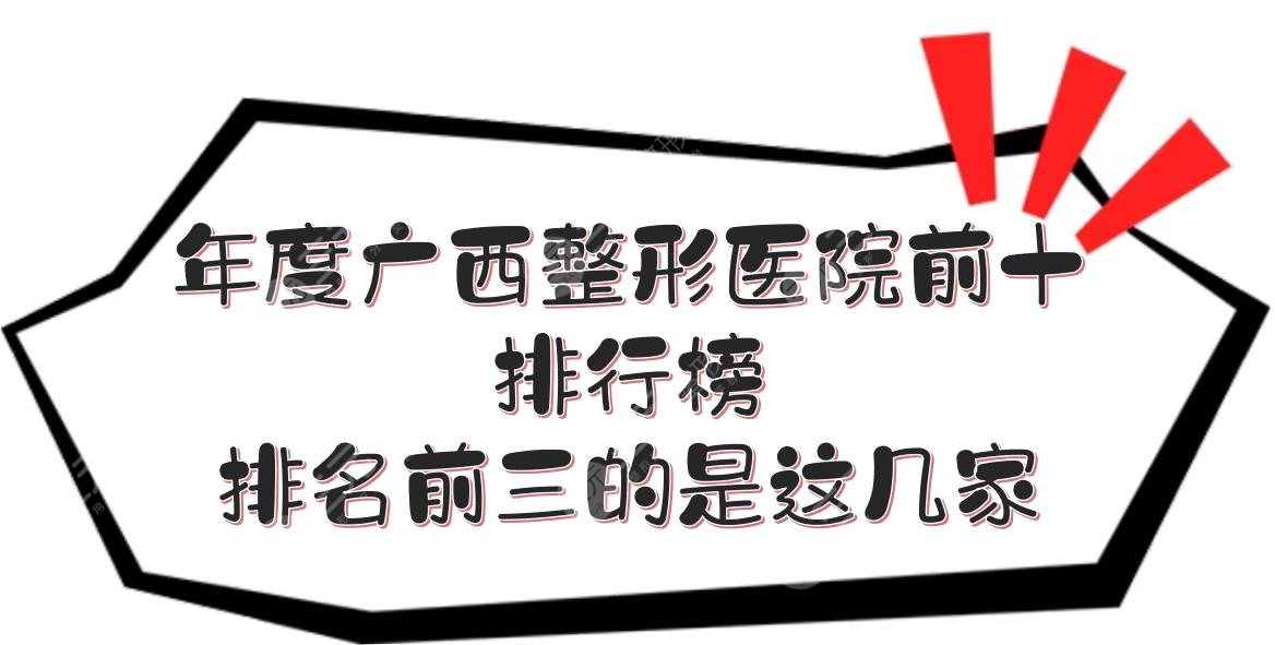 2021年度的广西整形医院前十排行榜来啦