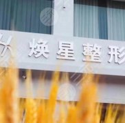 北京煥星醫(yī)療美容醫(yī)院正規(guī)嗎