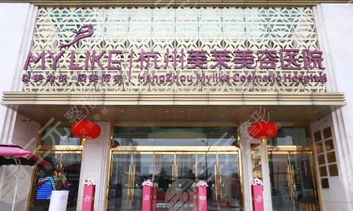 杭州正规整形医院排名前三(私立榜top5):艺星、薇琳、美莱等介绍