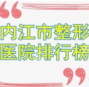 內(nèi)江市整形醫(yī)院排名公布
