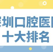 深圳口腔醫(yī)院技術(shù)十大排名