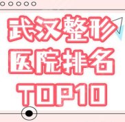 武漢排名前十的整形醫(yī)院名單公布