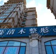 北京清木美容醫(yī)院好嗎