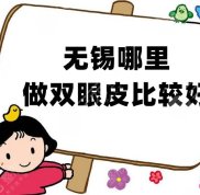 無錫哪里做雙眼皮效果比較好