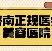 濟(jì)南正規(guī)的醫(yī)療美容醫(yī)院有哪些