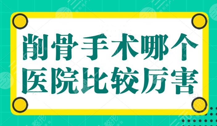 削骨手术哪个医院比较厉害