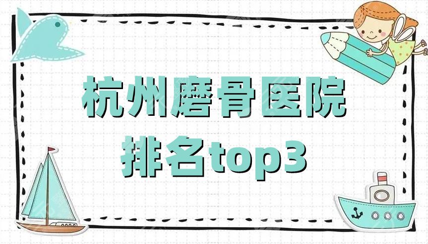杭州磨骨医院排名top3公布