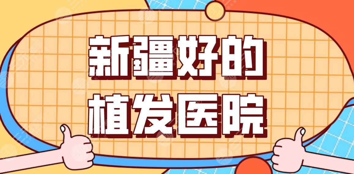 新疆好的植发医院名单公布