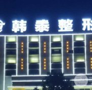 六安韓泰醫(yī)療美容整形價(jià)格表在線搶先看