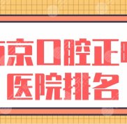 南京口腔正畸醫(yī)院排名