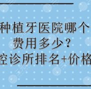 鄭州種植牙醫(yī)院哪個(gè)好