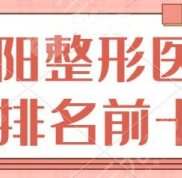 沈陽的整形醫(yī)院排名前十