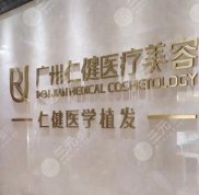 廣州仁健植發(fā)價目表公布