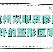 杭州雙眼皮修復(fù)好的整形醫(yī)院