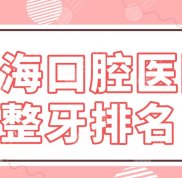 珠?？谇会t(yī)院整牙排名