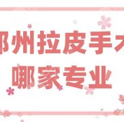 鄭州拉皮手術(shù)哪家比較專業(yè)