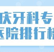 重慶牙科?？漆t(yī)院排行榜top5