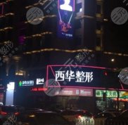 泉州西華整形美容醫(yī)院實(shí)力怎么樣