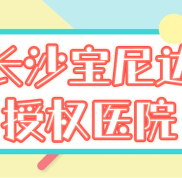 長沙寶尼達授權(quán)專業(yè)醫(yī)院是哪家