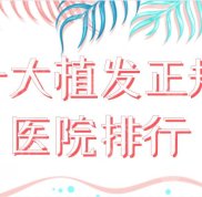 十大植發(fā)正規(guī)醫(yī)院排行前十名單