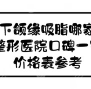 北京下頜緣吸脂哪家好