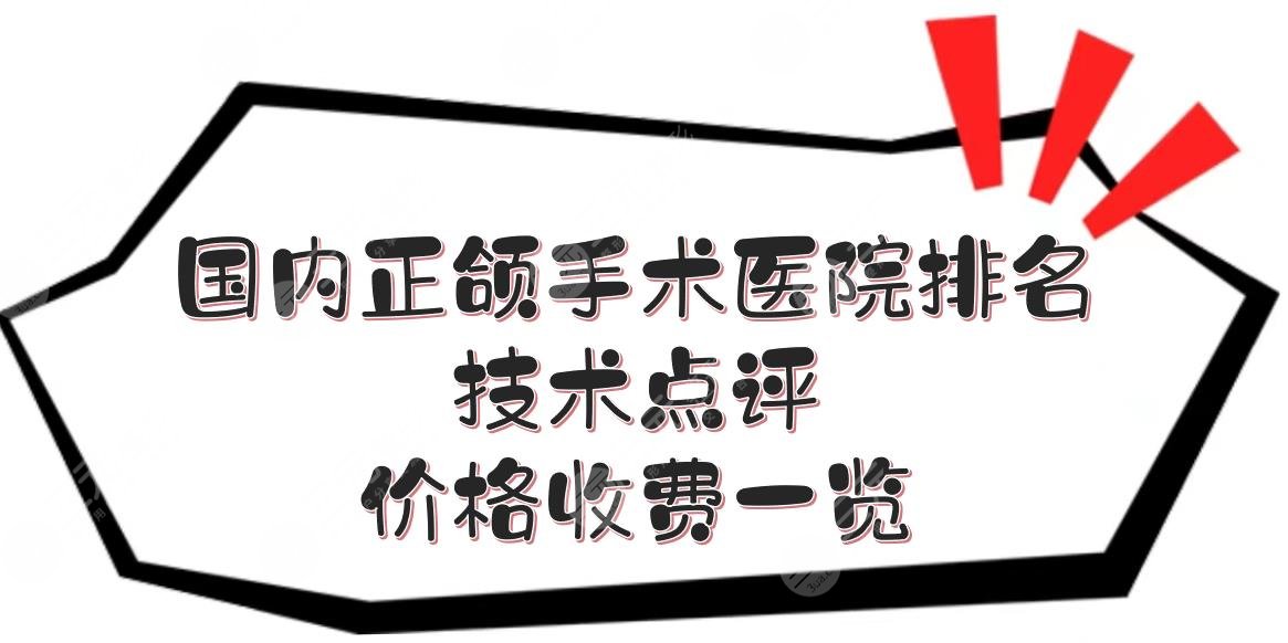 国内正颌手术好的医院排名