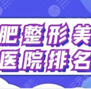 合肥整形美容醫(yī)院排名榜前十位