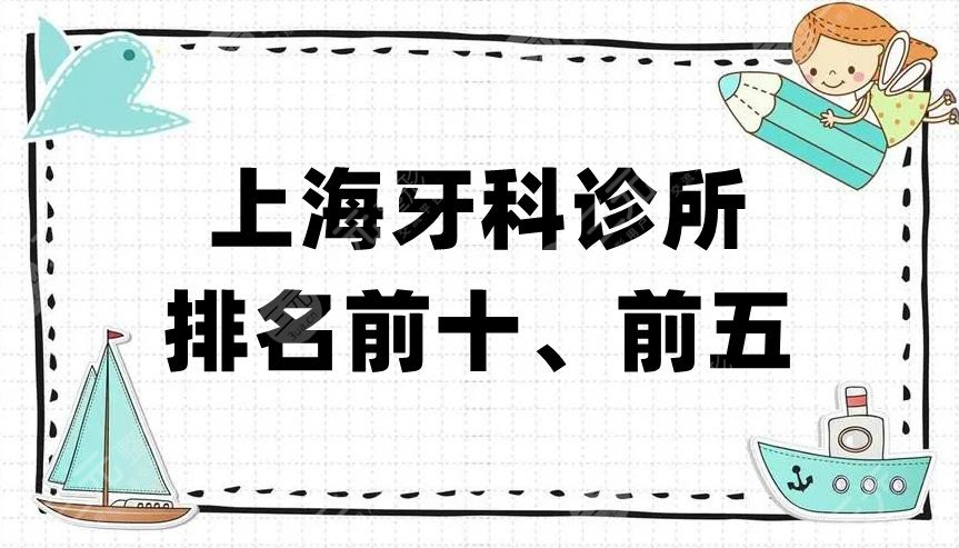 上海牙科诊所排名前十、前五揭晓