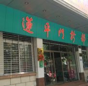 江門市蓬江區(qū)蓮平門診部怎么樣