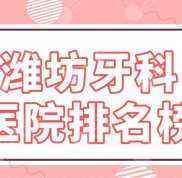 濰坊牙科醫(yī)院排名榜