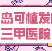青島可植發(fā)的三甲醫(yī)院有哪些