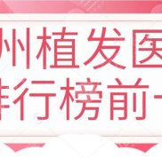 廣州植發(fā)醫(yī)院排行榜前十