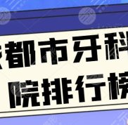 成都市牙科醫(yī)院排行榜揭曉