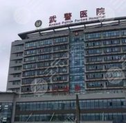 樂山武警醫(yī)院做雙眼皮怎么樣
