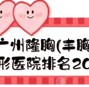 廣州隆胸(豐胸)好的整形醫(yī)院排名榜單