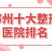鄭州十大整形醫(yī)院排名前八盤(pán)點(diǎn)