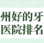 泉州好的牙科醫(yī)院排名