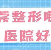 在東莞整形哪家醫(yī)院好