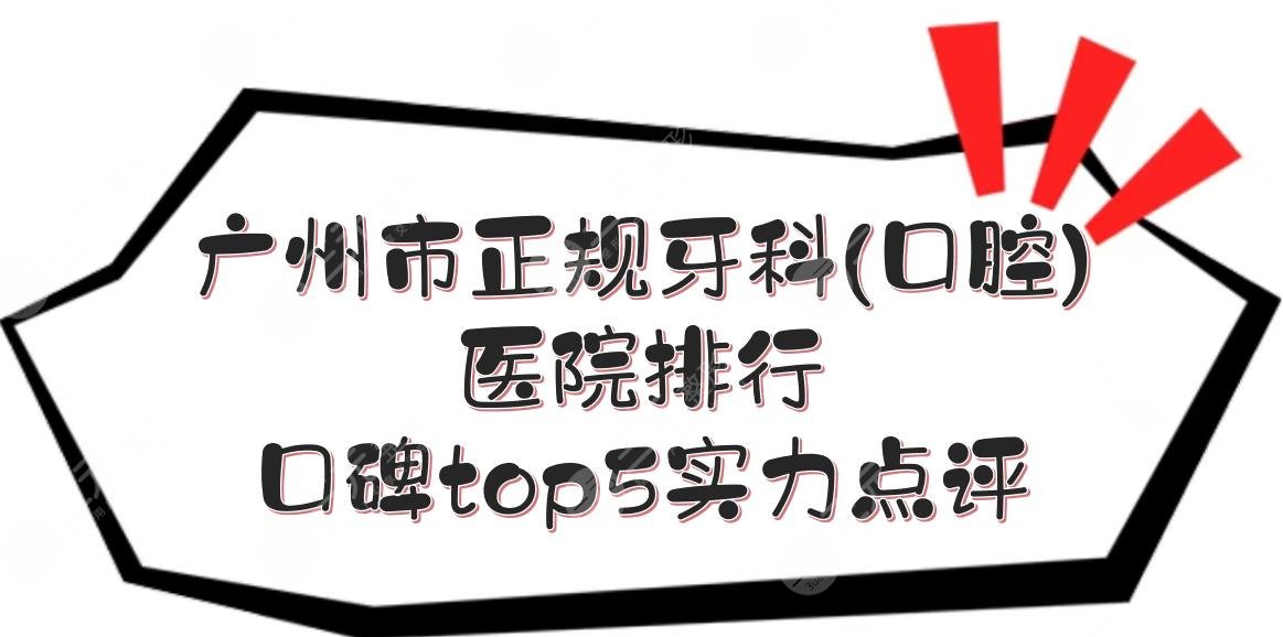 廣州市正規(guī)牙科(口腔)醫(yī)院排行