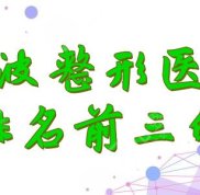 寧波整形醫(yī)院排名前三的名單公布