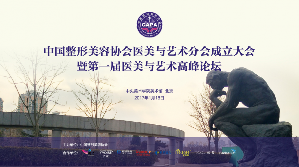 中國整形美容協會醫美與藝術分會成立大會在京成功舉辦