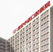西安中諾口腔醫(yī)院好不好