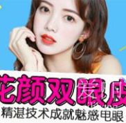 北京開眼角有哪些小建議呢