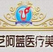 重慶德藝阿藍整形醫(yī)院價格表
