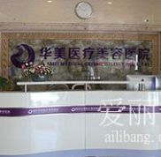 濰坊華美醫(yī)療美容醫(yī)院怎么樣？