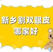 新鄉(xiāng)割雙眼皮的哪家技術(shù)好