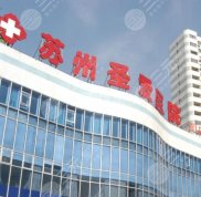 蘇州圣愛整形美容醫(yī)院技術(shù)怎么樣